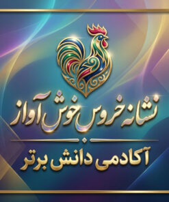 طرح درس تمام ساحتی خروس خوش‌ آواز فارسی خوانداری