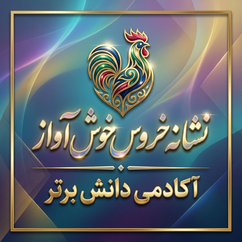 طرح درس تمام ساحتی خروس خوش آواز فارسی خوانداری