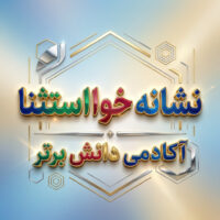 طرح درس تمام ساحتی ملی نشانه خوا استثنا درس کتاب خوانی فارسی خوانداری