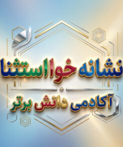 طرح درس تمام ساحتی ملی نشانه خوا استثنا درس کتاب خوانی فارسی خوانداری