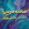 طرح درس تمام ساحتی سالانه فارسی اول ابتدایی