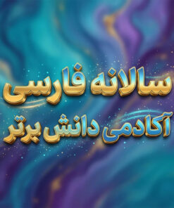 طرح درس تمام ساحتی سالانه فارسی اول ابتدایی