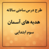 طرح درس تمام ساحتی سالانه هدیه های آسمان سوم ابتدایی