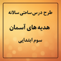 طرح درس تمام ساحتی سالانه هدیه های آسمان سوم ابتدایی