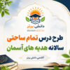 طرح درس تمام ساحتی سالانه هدیه های آسمان پایه سوم