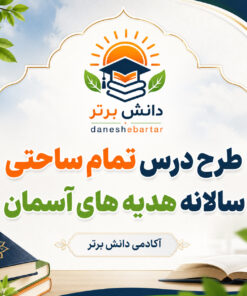 طرح درس تمام ساحتی سالانه هدیه های آسمان پایه سوم