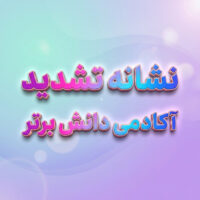 طرح درس تمام ساحتی ملی نشانه تشدید درس در بازار فارسی خوانداری