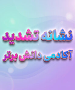 طرح درس تمام ساحتی ملی نشانه تشدید درس در بازار فارسی خوانداری