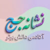 طرح درس تمام ساحتی ملی نشانه ج درس نارنج و برنج فارسی خوانداری