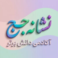 طرح درس تمام ساحتی ملی نشانه ج درس نارنج و برنج فارسی خوانداری