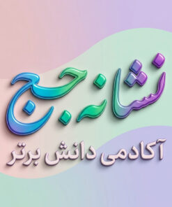 طرح درس تمام ساحتی ملی نشانه ج درس نارنج و برنج فارسی خوانداری