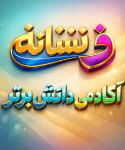 طرح درس تمام ساحتی ملی نشانه ذ درس سفر دلپذیر فارسی خوانداری