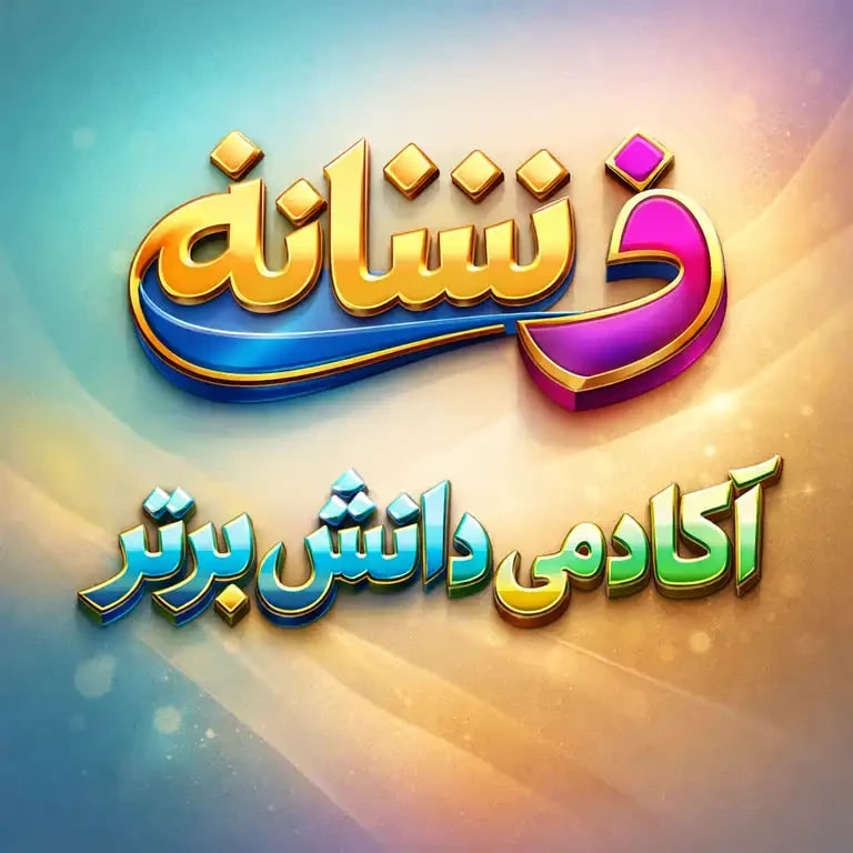 طرح درس تمام ساحتی ملی نشانه ذ درس سفر دلپذیر فارسی خوانداری