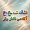 طرح درس تمام ساحتی ملی نشانه ع درس علی و معصومه فارسی خوانداری