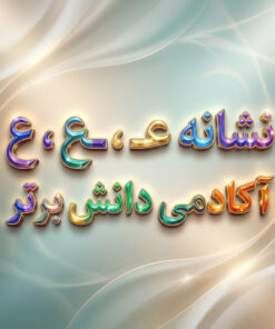 طرح درس تمام ساحتی ملی نشانه ع درس علی و معصومه فارسی خوانداری
