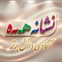 طرح درس تمام ساحتی ملی نشانه هـ ـهـ ـه ه درس مهتاب فارسی
