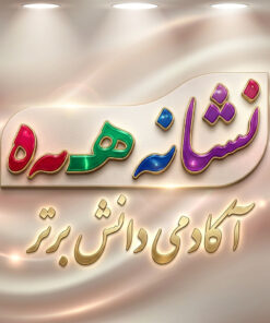 طرح درس تمام ساحتی ملی نشانه هـ ـهـ ـه ه درس مهتاب فارسی