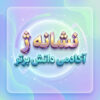 طرح درس تمام ساحتی ملی نشانه ژ درس ژاله ومنیژه فارسی خوانداری