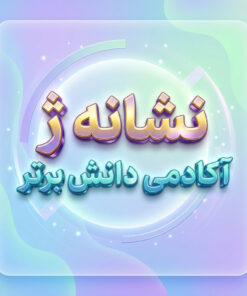 طرح درس تمام ساحتی ملی نشانه ژ درس ژاله ومنیژه فارسی خوانداری