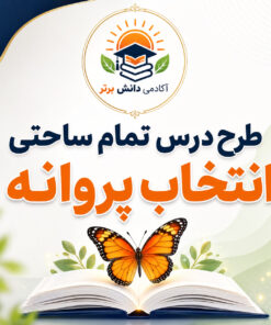 طرح درس تمام ساحتی انتخاب پروانه هدیه های آسمان