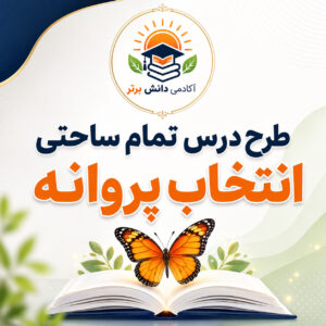 طرح درس تمام ساحتی انتخاب پروانه هدیه های آسمان