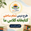طرح درس تمام ساحتی کتابخانه کلاس ما فارسی دوم