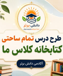 طرح درس تمام ساحتی کتابخانه کلاس ما فارسی دوم