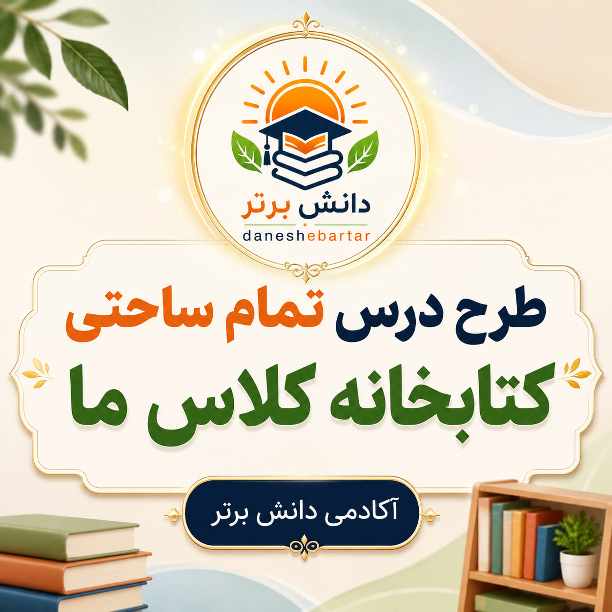 طرح درس تمام ساحتی کتابخانه کلاس ما فارسی دوم