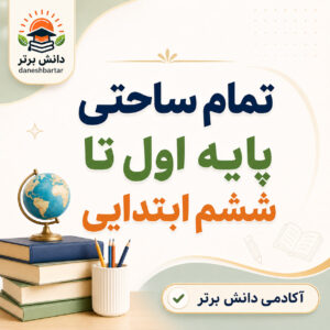 طرح درس تمام ساحتی پایه اول تا ششم ابتدایی