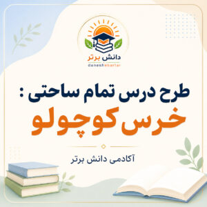 دانلود طرح درس تمام ساحتی خرس کوچولو طرح درس تمام ساحتی خرس کوچولو فارسی پایه دوم