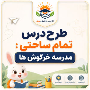 طرح درس تمام ساحتی مدرسه خرگوش ها فارسی دوم