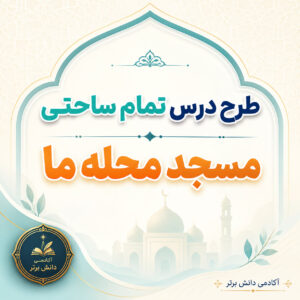 طرح درس تمام ساحتی مسجد محله ما فارسی پایه دوم