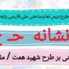 طرح درس تمام ساحتی ملی نشانه ح درس حلزون فارسی خوانداری