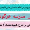 طرح درس تمام ساحتی ملی درس مدرسه خرگوش ها فارسی دوم