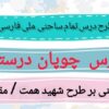 طرح درس تمام ساحتی ملی درس چوپان درستکار فارسی دوم