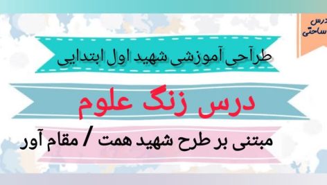 طراحی آموزشی شهید همت فارسی اول ابتدایی