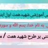 طراحی آموزشی شهید همت درس به نـام خـدا، بـسـم اللـه و سوره توحید قرآن اول