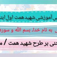 طراحی آموزشی شهید همت درس به نـام خـدا، بـسـم اللـه و سوره توحید قرآن اول