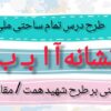 طرح درس تمام ساحتی ملی نشانه آ ب درس آب و باران فارسی خوانداری