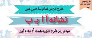 طرح درس تمام ساحتی ملی نشانه آ ب درس آب و باران فارسی خوانداری