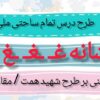 طرح درس تمام ساحتی ملی نشانه غ درس لاک پشت و مرغابی ها فارسی خوانداری