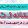 طرح درس تمام ساحتی ملی نشانه ث درس مثل خورشید فارسی خوانداری