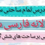 طرح درس تمام ساحتی سالانه فارسی ششم