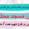 طرح درس تمام ساحتی ملی درس مسجد محله ما فارسی دوم