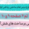 طرح درس تمام ساحتی ملی تم 2 صفحه 9 و 10 ریاضی اول