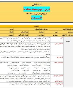 طرح درس تمام ساحتی ملی درس مسجد محله ما فارسی دوم