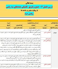 طرح درس تمام ساحتی جمع و تفریق تکنیکی عددهای سه رقمی پایه دوم