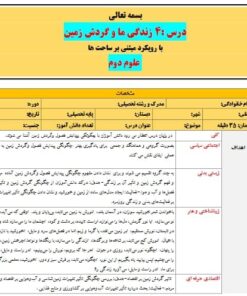 طرح درس تمام ساحتی زندگی ما و گردش زمین علوم دوم