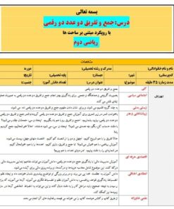 طرح درس تمام ساحتی جمع و تفریق دو عدد دو رقمی پایه دوم