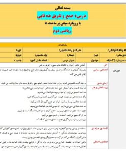 طرح درس تمام ساحتی جمع و تفریق ده تایی پایه دوم صفحات 21 و 22